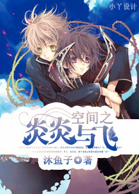 《空间之炎炎与飞》 作者：沐鱼子 txt文件大小：464.46 KB