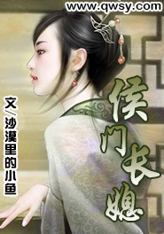 《侯门长媳》 作者：沙漠里的小鱼 txt文件大小：1.09 MB