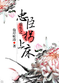 《重生之忠臣拐上床》 作者：倚岸听涛 txt文件大小：415.75 KB