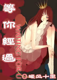 《等你经过》 作者：暖风十里 txt文件大小：333.61 KB