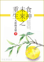 《重生未来之食神》 作者：天涯的交错 txt文件大小：713.41 KB