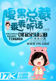 《天才宝宝上阵:腹黑总裁乖乖听话》 作者:我是木木 txt文件大小:3.53 MB