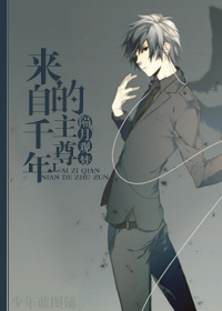 《来自千年的主尊》 作者：隔月观梦 txt文件大小：211.62 KB
