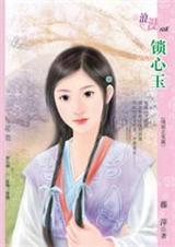 《锁心玉》 作者：藤萍/叶萍萍 txt文件大小：158.87 KB