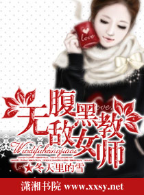 《无敌腹黑女教师》 作者：冬天里的雪 txt文件大小：1.23 MB