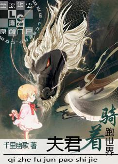 《骑着夫君跑世界》 作者：千里幽歌 txt文件大小：984.57 KB