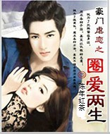 《豪门虐恋之圈爱两生》 作者：陈年红茶 txt文件大小：682.74 KB