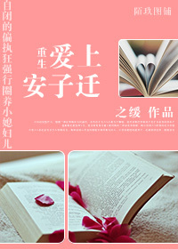 《重生爱上安子迁》 作者：之缓 txt文件大小：418.76 KB