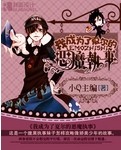 《我成为了夏尔的恶魔执事》 作者：小Q主编 txt文件大小：253.74 KB