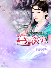 《弃妃淡定》 作者：莫莫小坏 txt文件大小：853.22 KB