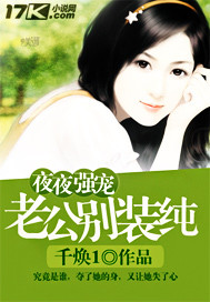 《夜夜强宠：老公，别装纯》 作者：千焕1 txt文件大小：651.44 KB