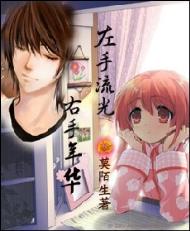 《左手流光，右手年华》 作者：莫陌生 txt文件大小：237.01 KB