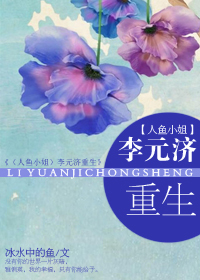 《李元济重生》 作者：冰水中的鱼 txt文件大小：357.78 KB