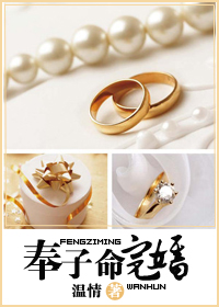 《奉子命完婚》 作者:温情 txt文件大小:518.37 KB