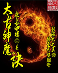 《太古神魔诀》 作者：夜上西楼 txt文件大小：2.72 MB