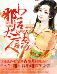 《毒步天下·小邪后太诱人》 作者：青争儿 txt文件大小：1.08 MB
