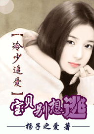 《宝贝别想逃》 作者：杨子之爱 txt文件大小：569.02 KB