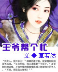 《王爷帮个忙》 作者：草若然 txt文件大小：408.89 KB
