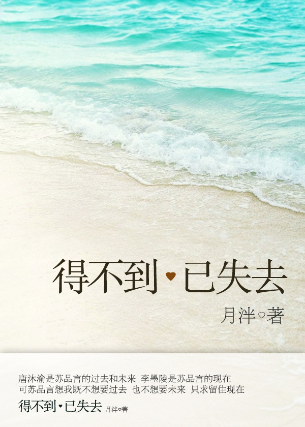 《得不到已失去》 作者：月泮 txt文件大小：272.01 KB