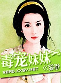《毒宠妹妹》 作者：淼渺 txt文件大小：669.62 KB