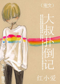 《大叔扑倒记》 作者：红小爱 txt文件大小：234.12 KB