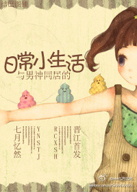 《与男神同居的日常小生活》 作者：七月忆然 txt文件大小：41.33 KB