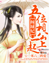 《五位相公一起上》 作者：一米六三的爱 txt文件大小：814.46 KB