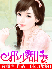 《邪少甜妻》 作者：夜微凉 txt文件大小：1.44 MB