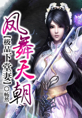 《凤舞天朝极品下堂妻》 作者：畅然 txt文件大小：848.52 KB