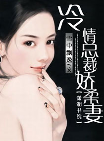 《冷情总裁娇柔妻》 作者：雪中飘逸 txt文件大小：240.7 KB