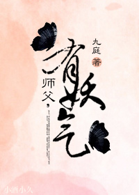 《师父，有妖气》 作者：九庭 txt文件大小：233.36 KB