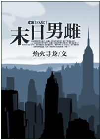 《末日男雌》 作者：焰火寻龙 txt文件大小：613.78 KB