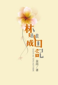 《林姑娘成囚记》 作者：金丙 txt文件大小：646.88 KB