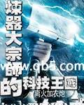 《炼器大宗师的科技王国》 作者：离火加农炮 txt文件大小：3.31 MB