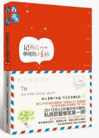 《致我们单纯的小美好》 作者：赵乾乾 txt文件大小：400.02 KB