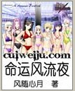《命运风流夜》 作者：风随心月 txt文件大小：1.86 MB