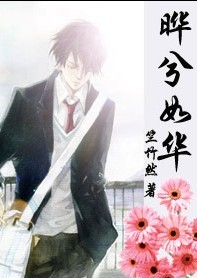 《晔兮如华》 作者：竺竹然 txt文件大小：285.23 KB