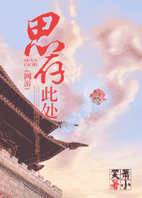 《思存此处》 作者：萧小笑 txt文件大小：254.04 KB