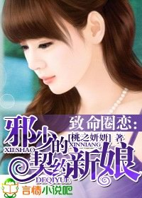 《致命圈恋:邪少的契约新娘》 作者:桃之妍妍 txt文件大小:1.18 MB