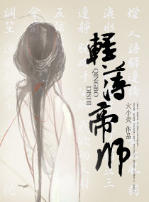 《轻薄帝师》 作者：火小炎 txt文件大小：2.14 MB
