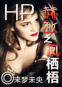 《（HP同人）HP赫敏之凤栖梧》 作者：来梦未央 txt文件大小：1.36 MB