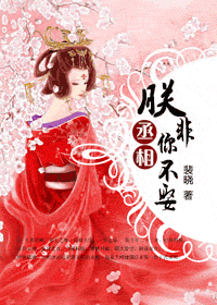《丞相，朕非你不娶》 作者：裴晓 txt文件大小：631.72 KB