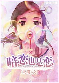 《暗恋也是恋》 作者：天朗 txt文件大小：388.11 KB