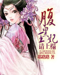 《腹黑王妃请上榻》 作者：耶路路 txt文件大小：542.88 KB