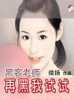 《再黑我试试》 作者：微扬 txt文件大小：2.11 MB