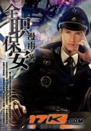 《全职保安》 作者：漫雨 txt文件大小：3.54 MB