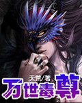 《万世毒尊》 作者：天荒 txt文件大小：3.58 MB