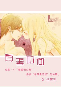 《有妻如何》 作者:谷莠子 txt文件大小:293.15 KB