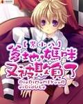《爹地，妈咪又被欺负了》 作者：紫小八 txt文件大小：611.95 KB