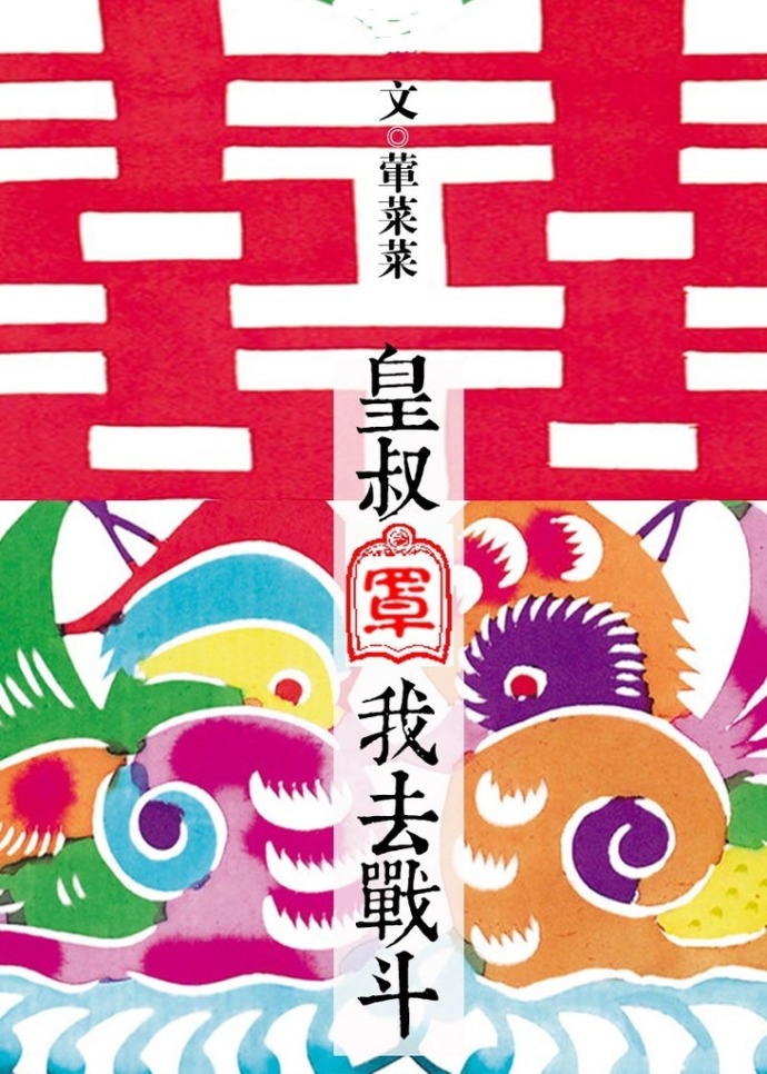 《皇叔罩我去战斗》 作者：荤菜菜 txt文件大小：897.71 KB